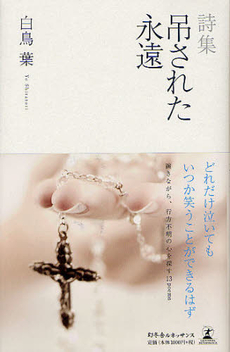 良書網 吊された永遠 出版社: 幻冬舎ﾙﾈｯｻﾝｽ Code/ISBN: 9784779008559