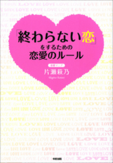 良書網 終わらない恋 出版社: 文芸社 Code/ISBN: 9784286122090