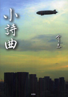 良書網 小詩曲 出版社: 文芸社 Code/ISBN: 9784286119526