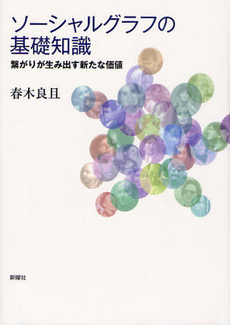 良書網 ソーシャルグラフの基礎知識 出版社: JT生命誌研究館 Code/ISBN: 9784788512986