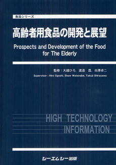 良書網 高齢者用食品の開発と展望 出版社: ｼｰｴﾑｼｰ出版 Code/ISBN: 9784781306230