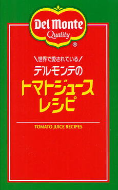 良書網 世界で愛されているデルモンテのトマトジュースレシピ 出版社: ヨシモトブックス Code/ISBN: 9784847090882