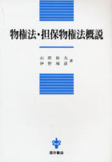 良書網 物権法 出版社: 弘文堂 Code/ISBN: 9784335312359