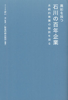 良書網 異彩を放つ石川の百年企業 出版社: 能登印刷出版部 Code/ISBN: 9784890105953