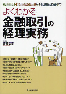 良書網 よくわかる金融取引の経理実務 出版社: 日本実業出版社 Code/ISBN: 9784534049742