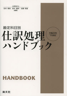 良書網 仕訳処理ハンドブック 出版社: 清文社 Code/ISBN: 9784433568221