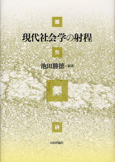 良書網 現代社会学の射程 出版社: 日本評論社 Code/ISBN: 9784535586277