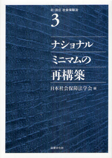 良書網 新・講座社会保障法 第３巻 出版社: 日本社会保障法学会 Code/ISBN: 9784589034403