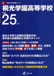 良書網 桐光学園高等学校 ２５年度用 出版社: 東京学参 Code/ISBN: 9784808054519