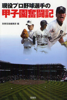 良書網 現役プロ野球選手の甲子園奮闘記 出版社: 宝島社 Code/ISBN: 9784796676557