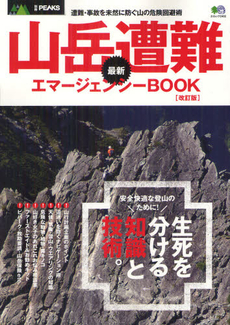 良書網 山岳遭難最新エマージェンシーＢＯＯＫ 出版社: エイ出版社 Code/ISBN: 9784777923496