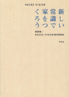 良書網 ＨＯＵＳＥ　ＶＩＳＩＯＮ 出版社: 平凡社 Code/ISBN: 9784582544411
