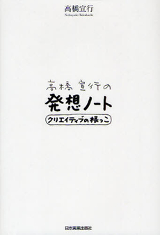 良書網 高橋宣行の発想ノート 出版社: 日本実業出版社 Code/ISBN: 9784534049674