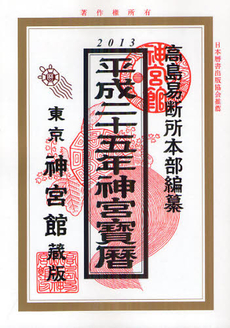 良書網 神宮宝暦 平成２５年 出版社: 神宮館 Code/ISBN: 9784860761585