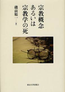 良書網 宗教概念あるいは宗教学の死 出版社: 東京大学出版会 Code/ISBN: 9784130104098