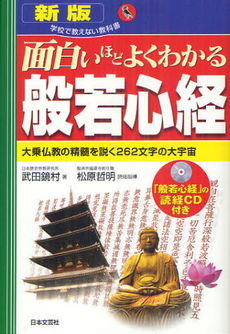 良書網 面白いほどよくわかる般若心経 出版社: 日本文藝社 Code/ISBN: 9784537259537