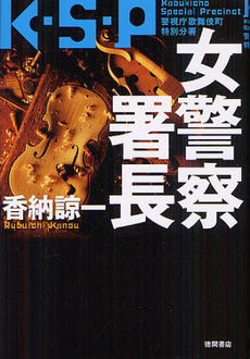 良書網 女警察署長 出版社: 徳間書店 Code/ISBN: 9784198634315