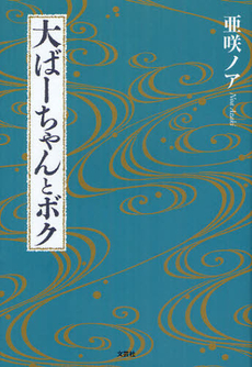 良書網 大ばーちゃんとボク 出版社: 文芸社 Code/ISBN: 9784286120638