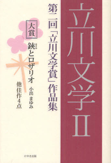 良書網 立川文学 2 出版社: けやき出版 Code/ISBN: 9784877514693