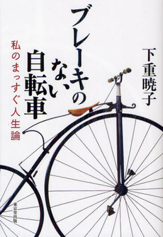 良書網 ブレーキのない自転車 出版社: デジプロ Code/ISBN: 9784490207927