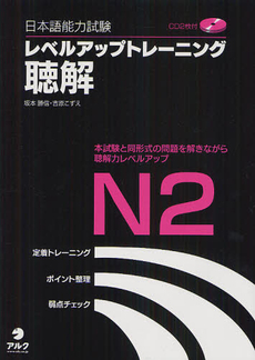 良書網 日本語能力試験レベルアップトレーニング聴解Ｎ２ 出版社: アルク Code/ISBN: 9784757422209