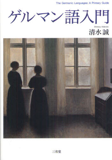 良書網 ゲルマン語入門 出版社: 三省堂 Code/ISBN: 9784385364681
