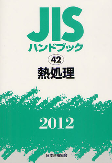 良書網 ＪＩＳハンドブック　熱処理 2012 出版社: 日本規格協会 Code/ISBN: 9784542136809