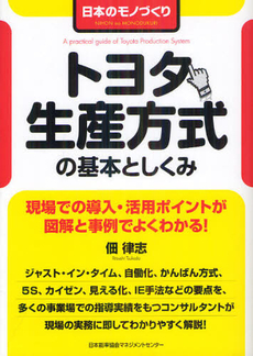良書網 トヨタ生産方式の基本としくみ 出版社: 日本能率協会ﾏﾈｼﾞﾒﾝ Code/ISBN: 9784820747888
