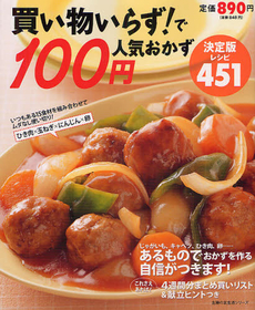 買い物いらず！で１００円人気おかず決定版レシピ４５１