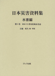 良書網 日本災害資料集 水害編第３巻 出版社: クレス出版 Code/ISBN: 9784877336851