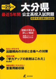 良書網 大分県公立高校入試問題 平成２５年度 出版社: 東京学参 Code/ISBN: 9784808061111