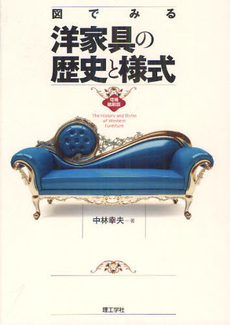 良書網 図でみる洋家具の歴史と様式 出版社: 理工学社 Code/ISBN: 9784844582335