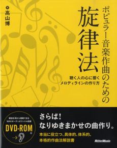 良書網 ポピュラー音楽作曲のための旋律法 出版社: リットーミュージック Code/ISBN: 9784845621149