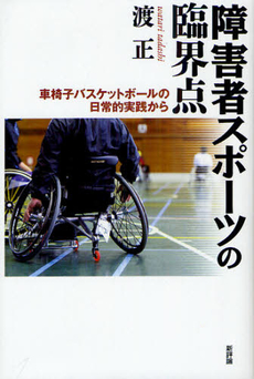良書網 障害者スポーツの臨界点 出版社: 新評論 Code/ISBN: 9784794809094