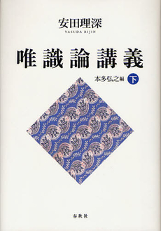 良書網 唯識論講義 下 出版社: 春秋社 Code/ISBN: 9784393166116