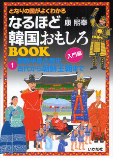 良書網 となりの国がよくわかるなるほど韓国おもしろＢＯＯＫ 1 出版社: ミナミヤンマ・クラブ Code/ISBN: 9784870513785