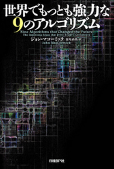 良書網 世界でもっとも強力な９のアルゴリズム 出版社: 日経ＢＰ社 Code/ISBN: 9784822284930