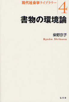 良書網 書物の環境論 出版社: 弘文堂 Code/ISBN: 9784335501258