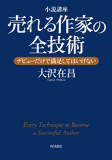良書網 小説講座売れる作家の全技術 出版社: 角川書店 Code/ISBN: 9784041102527