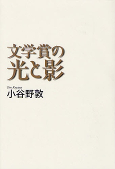 良書網 文学賞の光と影 出版社: 青土社 Code/ISBN: 9784791766598
