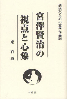 良書網 宮澤賢治の視点と心象 出版社: 櫂歌書房 Code/ISBN: 9784434167812