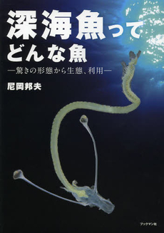 良書網 深海魚 出版社: 本阿弥書店 Code/ISBN: 9784776809036
