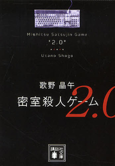 良書網 密室殺人ゲーム２．０ 出版社: 講談社 Code/ISBN: 9784062772525