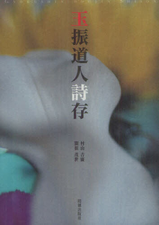 良書網 玉振道人詩存 出版社: 明徳出版社 Code/ISBN: 9784896199963