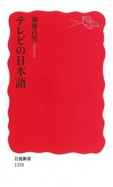 良書網 テレビの日本語 出版社: 塩川伸明 Code/ISBN: 9784004313786