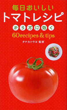 毎日おいしいトマトレシピ