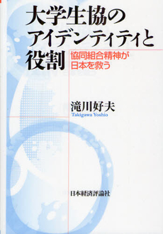良書網 大学生協のアイデンティティと役割 出版社: 日本経済評論社 Code/ISBN: 9784818822177