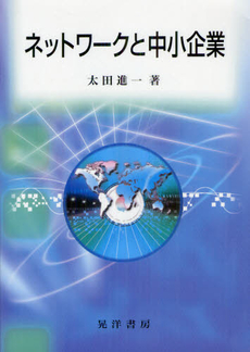 良書網 ネットワークと中小企業 出版社: 日本ﾌｨﾋﾃ協会 Code/ISBN: 9784771023789