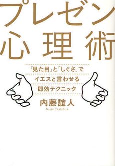 良書網 プレゼン心理術 出版社: 日経ＢＰ社 Code/ISBN: 9784822249205