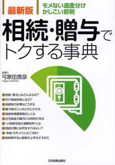 良書網 相続・贈与でトクする事典 出版社: 日本実業出版社 Code/ISBN: 9784534049667
